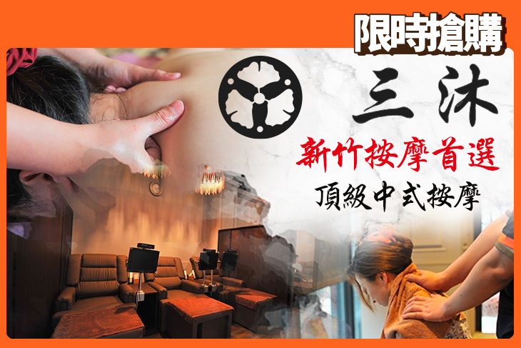 三沐養生館(竹科店)