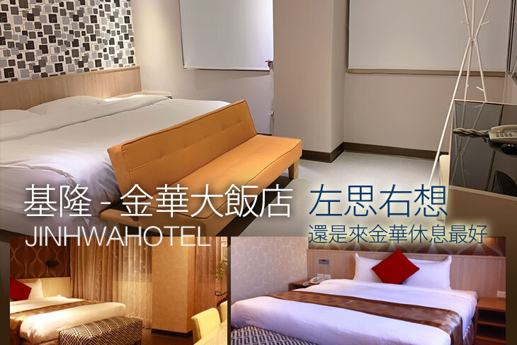 基隆-金華大飯店