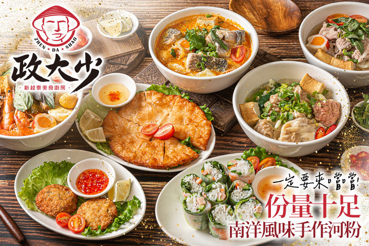 政大少 新越泰美食廚房