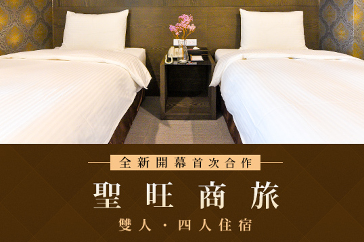 台南-聖旺商旅 台南-聖旺商旅