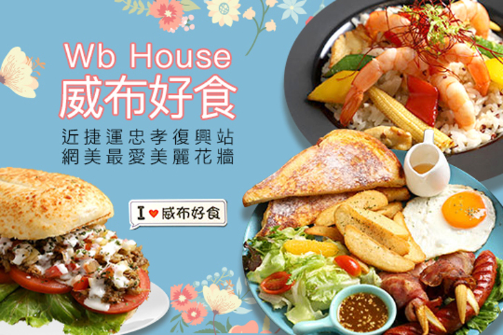 Wb House威布好食