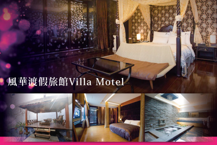 雲林-風華渡假旅館Villa Motel