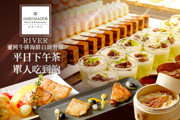 高雄國賓 i River愛河牛排海鮮自助餐廳 高雄國賓 i River愛河牛排海鮮自助餐廳