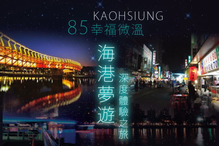高雄-85幸福微溫
