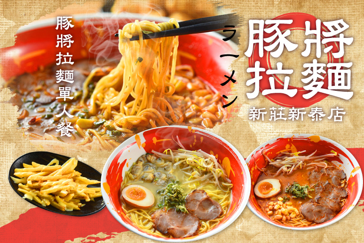 豚將拉麵(新莊新泰店)