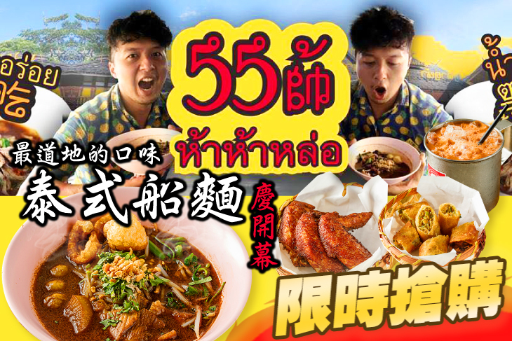 哈哈羅55泰式船麵ก๋วยเตี๋ยวเรือ米粉湯