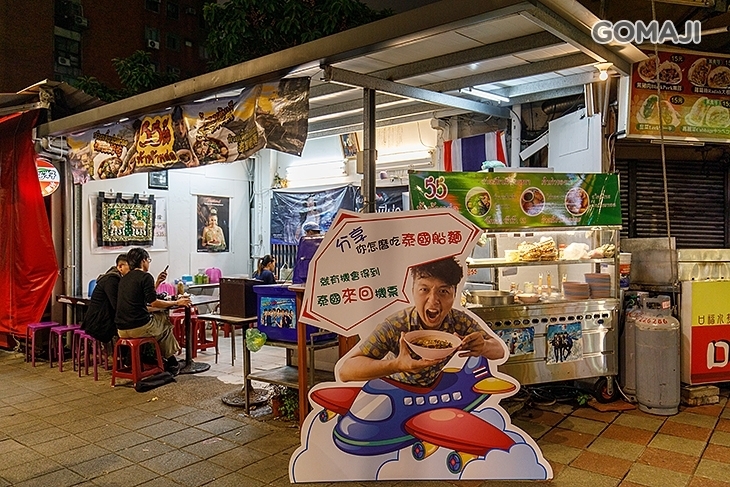 哈哈羅55泰式船麵ก๋วยเตี๋ยวเรือ米粉湯