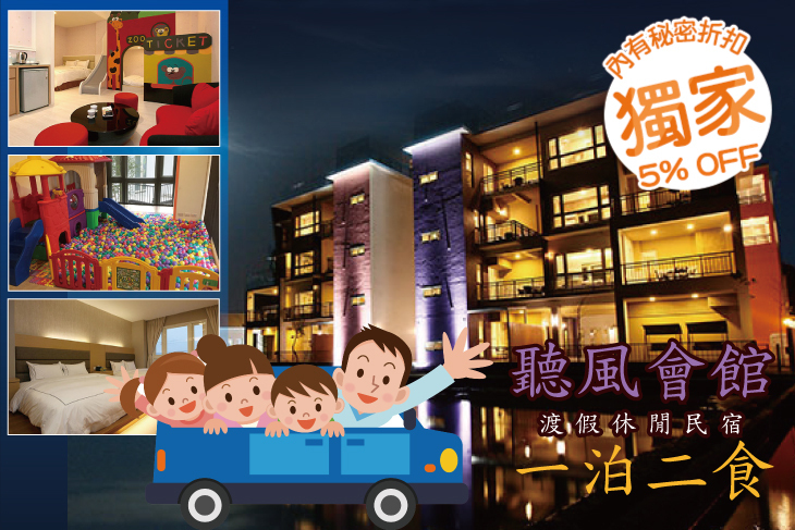 宜蘭員山-聽風會館渡假休閒民宿