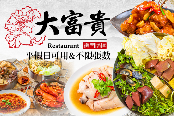 大富貴-獨門料理