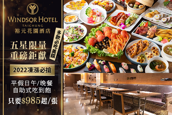 台中五星級酒店-裕元花園酒店-溫莎咖啡廳 台中五星級酒店-裕元花園酒店-溫莎咖啡廳