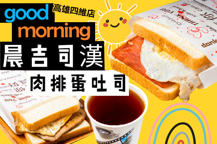 晨吉司漢肉排蛋吐司(高雄四維店)