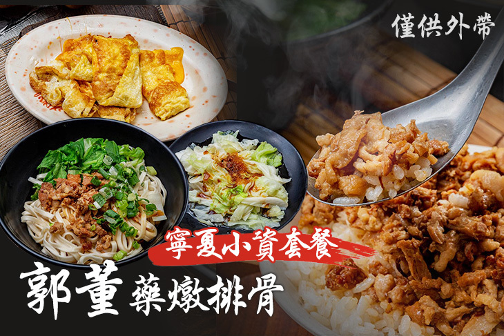 郭董藥燉排骨