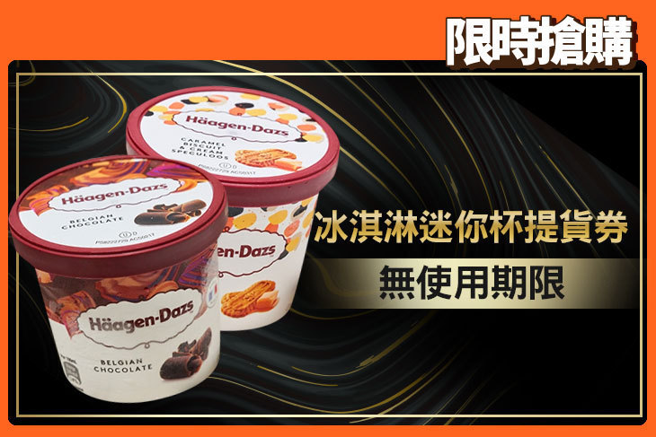 哈根達斯 Haagen-Dazs