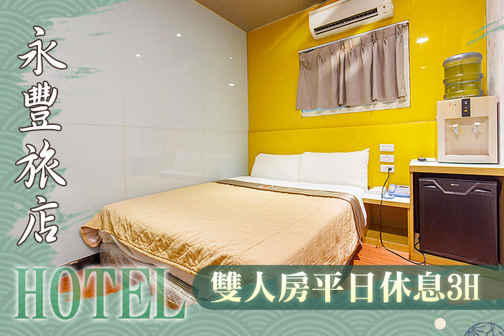 基隆-永豐旅店 基隆-永豐旅店