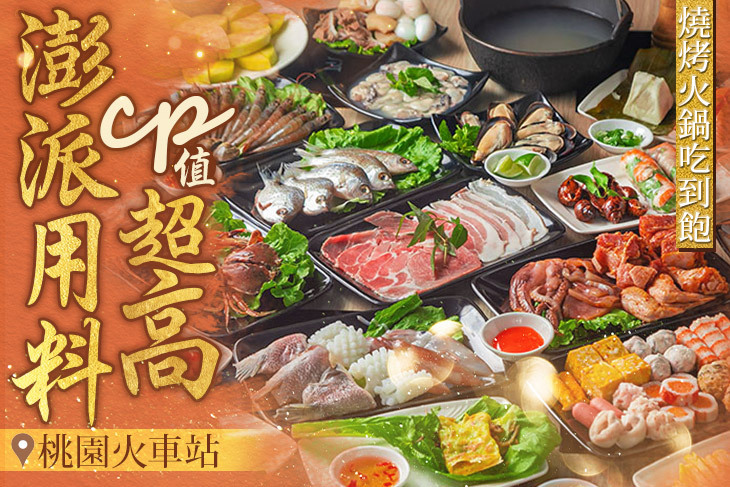 HOTPOTBBQ火烤吃到飽