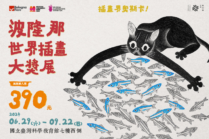 波隆那世界插畫大獎展