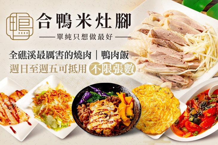 合鴨米灶腳(礁溪店)