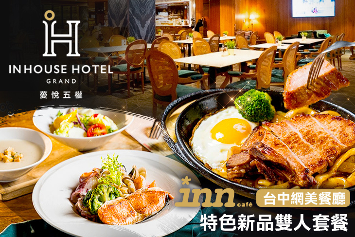 薆悅酒店經典館-INN CAFE(五權路)