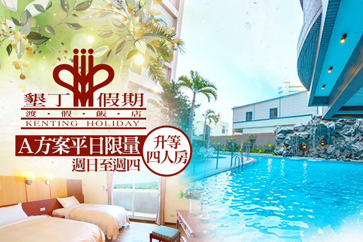 墾丁假期渡假飯店