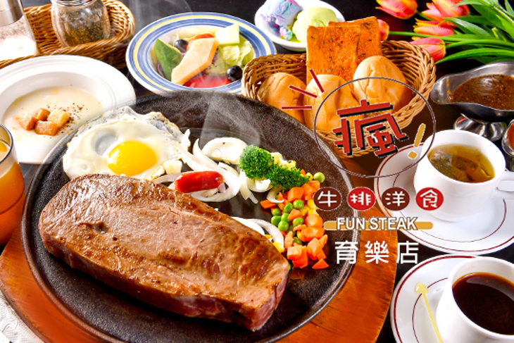 瘋牛排洋食 育樂店