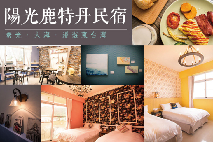 台東-陽光鹿特丹民宿