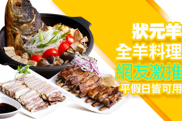 狀元羊全羊料理