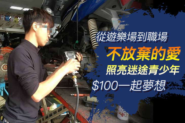 一起夢想－從遊樂場到職場