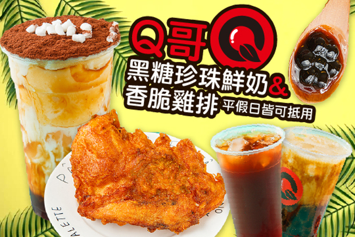 Q哥黑糖珍珠鮮奶&香脆雞排
