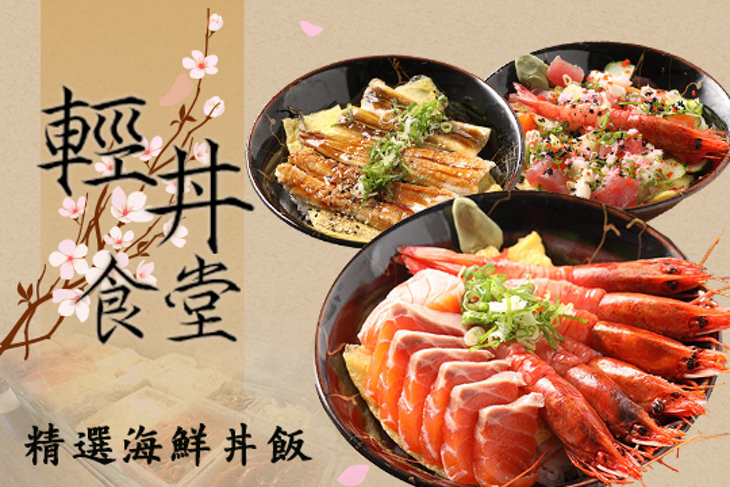 輕丼食堂