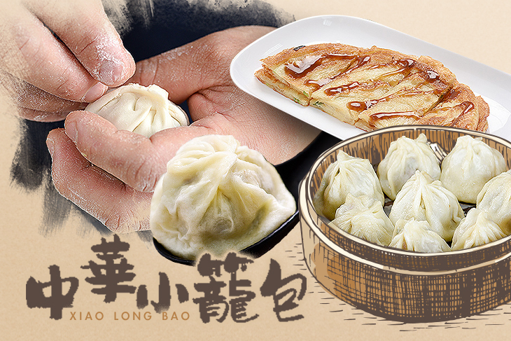 中華小籠包