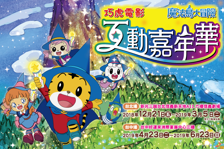 巧虎電影互動嘉年華魔法島大冒險(台中場)