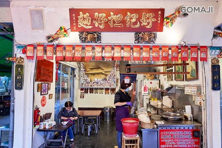 好記擔仔麵  
