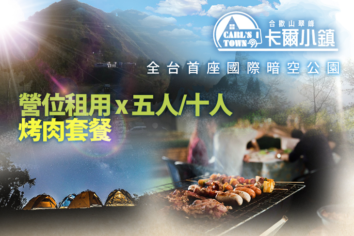 合歡山翠峰農場 卡爾小鎮