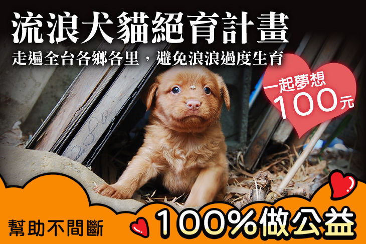 一起夢想－流浪犬貓絕育計畫