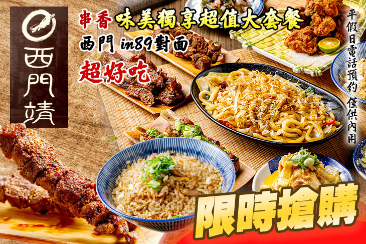 西門靖-武昌店 | 燒烤 居酒 城市記號