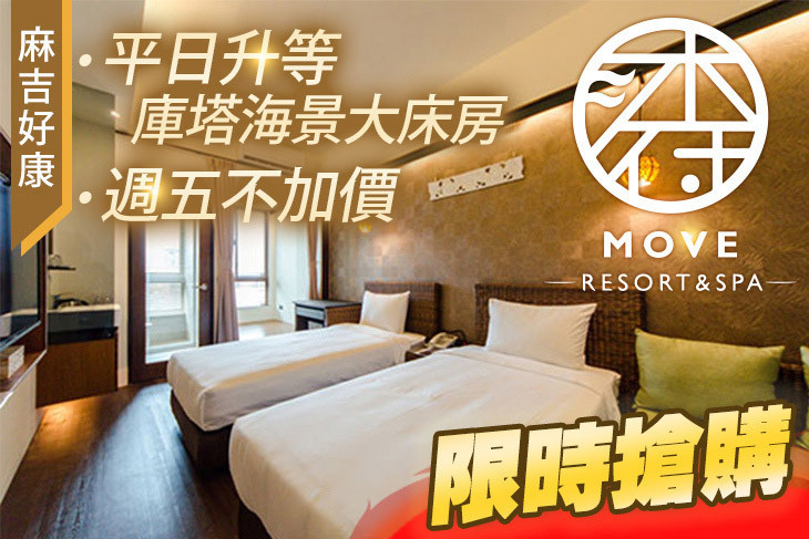 台南-沐府海旅MOVE Resort＆spa