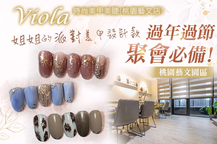 Viola時尚美甲美睫(桃園藝文店)
