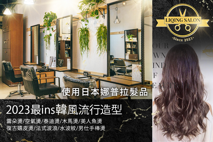 LiQing salon 麗卿髮型沙龍