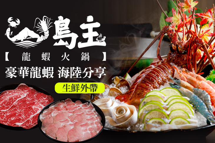 島主龍蝦海鮮火鍋