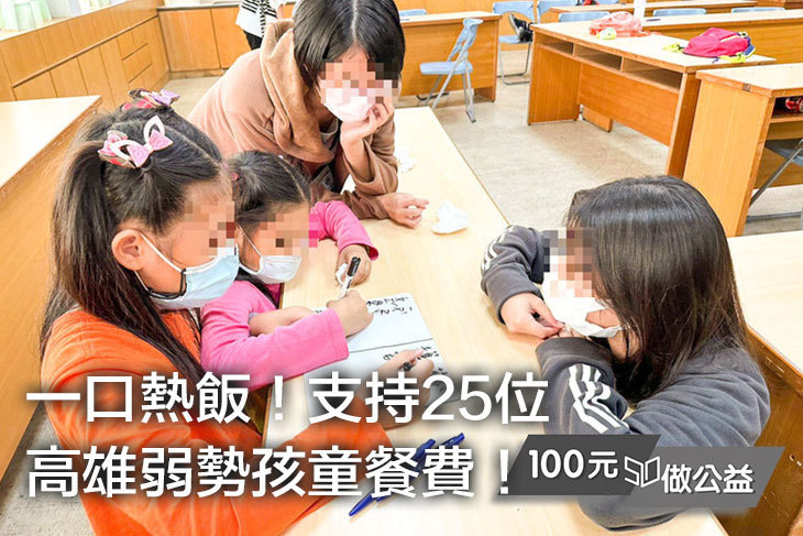 一口熱飯！支持25位高雄弱勢孩童餐費！