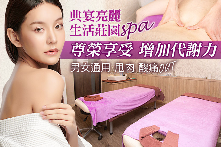 典宴亮麗生活莊園spa