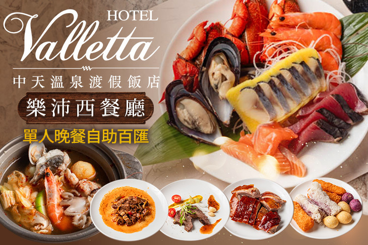 中天溫泉渡假飯店-樂沛西餐廳