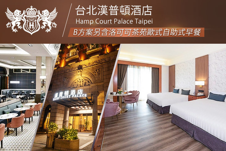 台北漢普頓酒店