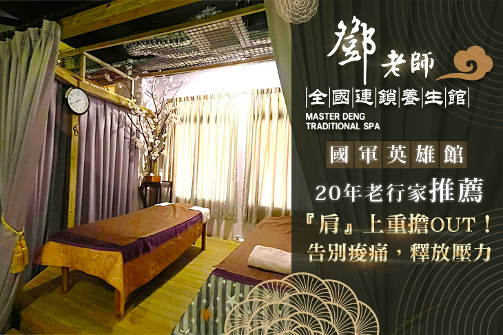 鄧老師連鎖養生館(五福旗艦總店)