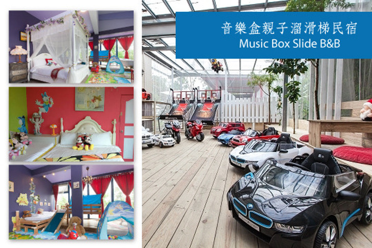 宜蘭-音樂盒親子溜滑梯民宿