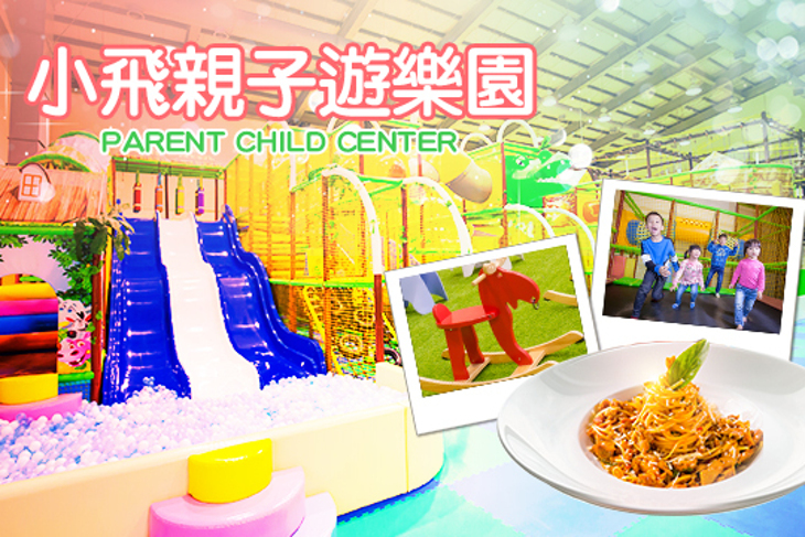小飛親子遊樂園