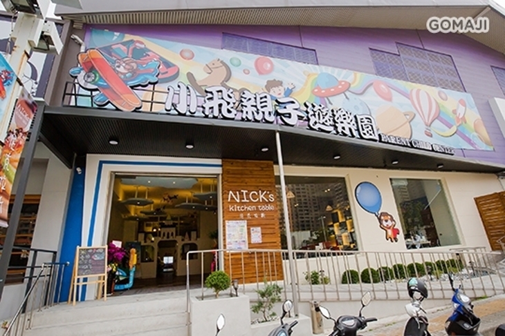 小飛親子遊樂園