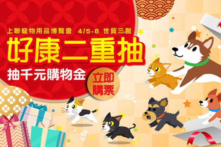 2018台灣貓節暨上聯台北國際寵物用品博覽會(春季展)
