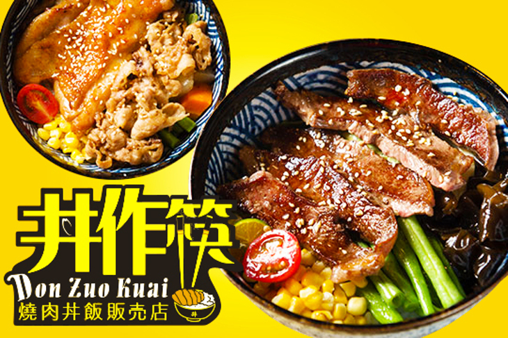 丼作筷燒肉丼飯販売店