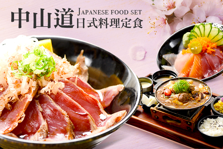 中山道日式料理定食